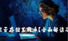 Tokenim能否存储莱特币？全面解读及常见问题
