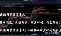 比特币钱包区块同步需要