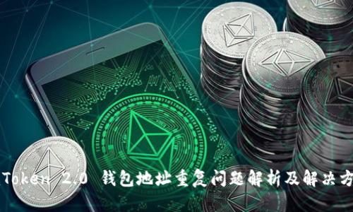 imToken 2.0 钱包地址重复问题解析及解决方案
