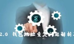 imToken 2.0 钱包地址重复问
