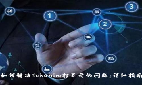 如何解决Tokenim打不开的问题：详细指南