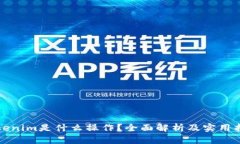 Tokenim是什么操作？全面解