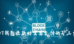 : USDT钱包收款时需要支付