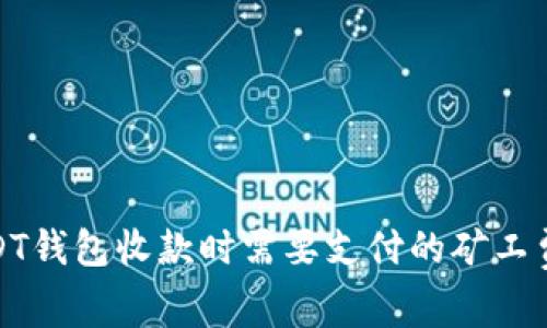 : USDT钱包收款时需要支付的矿工费详解