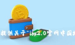 抱歉，我无法提供关于“