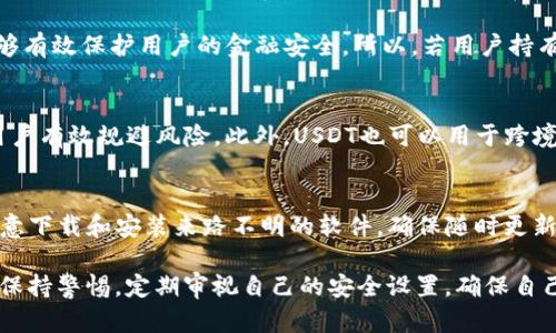    欧意USDT钱包靠谱吗？深入分析与评测  / 

 guanjianci  欧意USDT钱包, USDT数字钱包, 数字货币安全性, 钱包评测, 数字资产存储  /guanjianci 

近年来，随着数字货币的迅猛发展，越来越多的人开始关注和使用数字货币钱包，尤其是稳定币USDT。在众多的USDT钱包中，欧意钱包凭借其安全便捷的特点逐渐受到用户的青睐。但是，关于“欧意USDT钱包靠谱吗”这一问题，依然有很多用户心存疑虑。在本文中，我们将深入分析这一钱包的特性、功能以及安全性，帮助用户做出更明智的选择。

欧意USDT钱包的基本介绍
欧意USDT钱包是一款专门用于存储、管理和交易USDT及其他数字货币的数字钱包。它支持多种数字资产的存储与交易，包括但不限于BTC、ETH、USDT等主流稳定币。欧意钱包以用户友好、操作简便的界面吸引了大量用户，适合新手使用。同时，它还提供了多种安全机制，确保用户的资产安全。

欧意USDT钱包的功能特点
1. **安全性高**：欧意钱包采用多重安全措施，包括私钥加密、冷存储、多重签名等技术，确保用户资产不易被盗取。

2. **用户友好的界面**：欧意钱包针对用户体验进行了，界面设计简捷明了，用户可以轻松上手进行操作，说明书及帮助文档齐全。

3. **多币种支持**：除了USDT，欧意钱包还支持多种热门数字货币，用户能够自由选择存储和交易不同的资产。

4. **交易便捷**：欧意钱包提供快速的交易服务，用户可以在平台内一键兑换、转账，极大提高了交易效率。

5. **社区支持和反馈**：欧意钱包拥有一个活跃的用户社区，用户可以在社区中分享经验，获取帮助和建议。

欧意USDT钱包的安全性分析
对于任何数字资产而言，安全性都是最重要的考量之一。欧意钱包在安全性上采取的措施主要包括：

1. **私钥控制**：用户的私钥是由用户自己掌控的，避免了由中心化服务商或其他第三方存储而造成的风险。

2. **冷存储**：大部分数字资产被存储在离线的冷存储环境中，这种方式有效避免了黑客攻击的风险。

3. **多重签名**：在进行重要操作时，使用多重签名验证，可以加强安全性，减少单点失效的可能性。

4. **定期安全审计**：官方团队定期对产品进行安全性审计，及时发现和修复安全隐患，保障用户资产的安全。

欧意USDT钱包的用户反馈
在用户反馈方面，大部分用户对欧意钱包的使用体验表示满意。他们普遍认为钱包的操作界面简洁易懂，功能齐全。但也有部分用户指出在高峰时期可能出现网络拥堵，影响交易速度。总的来说，欧意钱包在用户体验方面表现较好。

此外，也有用户对钱包的客服服务表示关注，认为在遇到问题时客服响应的速度还有待提高。为了提升用户满意度，官方已承诺将会进一步客户服务。

结论：欧意USDT钱包是否靠谱？
综上所述，欧意USDT钱包在安全性、功能性、用户体验等多个方面都表现出色。虽然在某些使用场景下存在网络拥堵的问题，但总体上仍然是一个值得信赖的数字资产管理工具。然而，用户在使用任何数字货币钱包时，都应保持警惕，定期检查自己的安全设置，及时更新密码，确保资产的安全性。

相关问题分析

1. 如何选择安全的USDT钱包？
选择合适的USDT钱包需要考虑多个因素。首先要评估钱包的安全性，确保其采用多重安全技术并具备良好的用户反馈。其次，要关注钱包的使用方便程度，易用的界面能大大提高用户的使用体验。此外，还需选择支持多种数字资产的多功能钱包，能够满足未来的需求。最后，钱包的社区支持及客服服务质量也十分重要，能够让用户在遇到问题时获得及时的帮助。

2. USDT钱包与交易所的区别是什么？
USDT钱包和交易所的主要区别在于资产的控制方式。钱包是用户自己管理的，用户拥有私钥，而交易所则是将资产存放在平台上，用户未必完全掌控自己的私钥。在安全性上，钱包更加安全，但交易所则提供更便捷的交易服务。用户可以根据自己的需求选择合适的工具，若注重安全性，可以选择使用钱包，而若希望频繁交易，则可使用交易所。

3. 为什么要使用冷钱包存储USDT？
冷钱包是指离线存储数字资产的方法，它的优势在于高度的安全性。由于冷钱包不与互联网相连，黑客无法通过网络攻击获取存储在其中的数字资产，因此能够有效保护用户的金融安全。所以，若用户持有大量USDT或长期投资，使用冷钱包是一个非常不错的选择。

4. USDT的使用场景有哪些？
USDT作为一种稳定币，其主要用于交易平台上作为法币的替代品。用户可以使用USDT进行交易、投资、资产管理，尤其在市场波动较大的时期，USDT能够帮助用户有效规避风险。此外，USDT也可以用于跨境转账，用户在不同国家间转账时，USDT能够有效降低交易成本和时间。

5. 如何提高USDT钱包的安全性？
要提高USDT钱包的安全性，首先要确保使用强密码，并定期更新。其次，开启双重认证功能，添加额外的安全层。定期备份钱包数据，以防数据丢失。同时，不要随意下载和安装来路不明的软件，确保随时更新安全补丁，将钱包软件保持在最新状态。此外，建议将大额的USDT存储在冷钱包中，而将少量用于日常交易时使用热钱包。

总结而言，选择一款安全放心的USDT钱包对于用户来说至关重要，欧意USDT钱包凭借其安全性和操作便捷性成为众多用户的选择，但用户在使用钱包时仍需保持警惕，定期审视自己的安全设置，确保自己的资产安全。