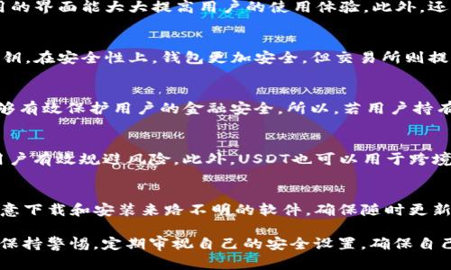    欧意USDT钱包靠谱吗？深入分析与评测  / 

 guanjianci  欧意USDT钱包, USDT数字钱包, 数字货币安全性, 钱包评测, 数字资产存储  /guanjianci 

近年来，随着数字货币的迅猛发展，越来越多的人开始关注和使用数字货币钱包，尤其是稳定币USDT。在众多的USDT钱包中，欧意钱包凭借其安全便捷的特点逐渐受到用户的青睐。但是，关于“欧意USDT钱包靠谱吗”这一问题，依然有很多用户心存疑虑。在本文中，我们将深入分析这一钱包的特性、功能以及安全性，帮助用户做出更明智的选择。

欧意USDT钱包的基本介绍
欧意USDT钱包是一款专门用于存储、管理和交易USDT及其他数字货币的数字钱包。它支持多种数字资产的存储与交易，包括但不限于BTC、ETH、USDT等主流稳定币。欧意钱包以用户友好、操作简便的界面吸引了大量用户，适合新手使用。同时，它还提供了多种安全机制，确保用户的资产安全。

欧意USDT钱包的功能特点
1. **安全性高**：欧意钱包采用多重安全措施，包括私钥加密、冷存储、多重签名等技术，确保用户资产不易被盗取。

2. **用户友好的界面**：欧意钱包针对用户体验进行了，界面设计简捷明了，用户可以轻松上手进行操作，说明书及帮助文档齐全。

3. **多币种支持**：除了USDT，欧意钱包还支持多种热门数字货币，用户能够自由选择存储和交易不同的资产。

4. **交易便捷**：欧意钱包提供快速的交易服务，用户可以在平台内一键兑换、转账，极大提高了交易效率。

5. **社区支持和反馈**：欧意钱包拥有一个活跃的用户社区，用户可以在社区中分享经验，获取帮助和建议。

欧意USDT钱包的安全性分析
对于任何数字资产而言，安全性都是最重要的考量之一。欧意钱包在安全性上采取的措施主要包括：

1. **私钥控制**：用户的私钥是由用户自己掌控的，避免了由中心化服务商或其他第三方存储而造成的风险。

2. **冷存储**：大部分数字资产被存储在离线的冷存储环境中，这种方式有效避免了黑客攻击的风险。

3. **多重签名**：在进行重要操作时，使用多重签名验证，可以加强安全性，减少单点失效的可能性。

4. **定期安全审计**：官方团队定期对产品进行安全性审计，及时发现和修复安全隐患，保障用户资产的安全。

欧意USDT钱包的用户反馈
在用户反馈方面，大部分用户对欧意钱包的使用体验表示满意。他们普遍认为钱包的操作界面简洁易懂，功能齐全。但也有部分用户指出在高峰时期可能出现网络拥堵，影响交易速度。总的来说，欧意钱包在用户体验方面表现较好。

此外，也有用户对钱包的客服服务表示关注，认为在遇到问题时客服响应的速度还有待提高。为了提升用户满意度，官方已承诺将会进一步客户服务。

结论：欧意USDT钱包是否靠谱？
综上所述，欧意USDT钱包在安全性、功能性、用户体验等多个方面都表现出色。虽然在某些使用场景下存在网络拥堵的问题，但总体上仍然是一个值得信赖的数字资产管理工具。然而，用户在使用任何数字货币钱包时，都应保持警惕，定期检查自己的安全设置，及时更新密码，确保资产的安全性。

相关问题分析

1. 如何选择安全的USDT钱包？
选择合适的USDT钱包需要考虑多个因素。首先要评估钱包的安全性，确保其采用多重安全技术并具备良好的用户反馈。其次，要关注钱包的使用方便程度，易用的界面能大大提高用户的使用体验。此外，还需选择支持多种数字资产的多功能钱包，能够满足未来的需求。最后，钱包的社区支持及客服服务质量也十分重要，能够让用户在遇到问题时获得及时的帮助。

2. USDT钱包与交易所的区别是什么？
USDT钱包和交易所的主要区别在于资产的控制方式。钱包是用户自己管理的，用户拥有私钥，而交易所则是将资产存放在平台上，用户未必完全掌控自己的私钥。在安全性上，钱包更加安全，但交易所则提供更便捷的交易服务。用户可以根据自己的需求选择合适的工具，若注重安全性，可以选择使用钱包，而若希望频繁交易，则可使用交易所。

3. 为什么要使用冷钱包存储USDT？
冷钱包是指离线存储数字资产的方法，它的优势在于高度的安全性。由于冷钱包不与互联网相连，黑客无法通过网络攻击获取存储在其中的数字资产，因此能够有效保护用户的金融安全。所以，若用户持有大量USDT或长期投资，使用冷钱包是一个非常不错的选择。

4. USDT的使用场景有哪些？
USDT作为一种稳定币，其主要用于交易平台上作为法币的替代品。用户可以使用USDT进行交易、投资、资产管理，尤其在市场波动较大的时期，USDT能够帮助用户有效规避风险。此外，USDT也可以用于跨境转账，用户在不同国家间转账时，USDT能够有效降低交易成本和时间。

5. 如何提高USDT钱包的安全性？
要提高USDT钱包的安全性，首先要确保使用强密码，并定期更新。其次，开启双重认证功能，添加额外的安全层。定期备份钱包数据，以防数据丢失。同时，不要随意下载和安装来路不明的软件，确保随时更新安全补丁，将钱包软件保持在最新状态。此外，建议将大额的USDT存储在冷钱包中，而将少量用于日常交易时使用热钱包。

总结而言，选择一款安全放心的USDT钱包对于用户来说至关重要，欧意USDT钱包凭借其安全性和操作便捷性成为众多用户的选择，但用户在使用钱包时仍需保持警惕，定期审视自己的安全设置，确保自己的资产安全。