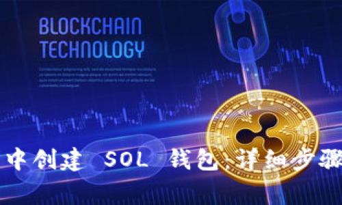 如何在 TP 钱包中创建 SOL 钱包：详细步骤与常见问题解答