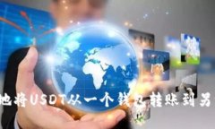 如何安全地将USDT从一个钱