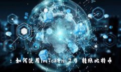 : 如何使用imToken 2.0 转账比特币
