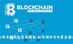 比特币冷钱包使用指南：