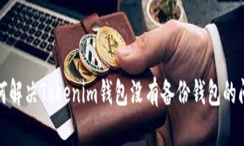 如何解决Tokenim钱包没有备份钱包的问题