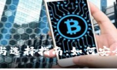 以太坊钱包的种类与选择