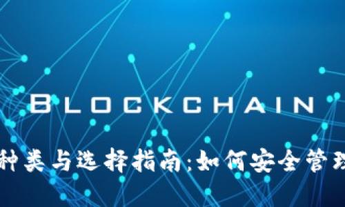 以太坊钱包的种类与选择指南：如何安全管理你的数字资产