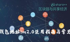 轻松矿工钱包地址im2.0使用指南与常见问题解答