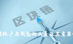 以太坊账户与钱包的关系