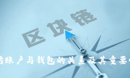 以太坊账户与钱包的关系及其重要性分析