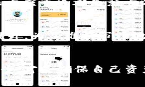 usdt能不能存钱包

USDT, 钱包, 稳定币, 虚拟货币, 数字资产/guanjianci

引言
随着数字货币的普及，越来越多的人开始关注虚拟币投资。USDT（Tether）作为一种流通广泛的稳定币，经常被用于其他加密货币交易中的价值锚定。在数字货币的世界中，如何安全存储这些数字资产显得尤为重要。那么，USDT能不能存钱包呢？在本文中，我们将深入探讨这个问题，并为您提供一个全面的解答。

USDT概述
USDT，全称为Tether，是一种与法币（如美元）挂钩的稳定币。每个USDT代币的价值都与一美元保持1:1的比率，旨在减少市场波动的影响。USDT的采用对象主要是那些想要规避加密货币市场的波动风险的投资者和交易者。正因为USDT的稳定性，它已经成为以太坊、比特币等其他加密货币交易中的常用媒介。

USDT的存储方式
存储USDT的方法有很多种，最主要的包括交易所、数字钱包和硬件钱包等。每种存储方式都有其优缺点，以下我们将细致讲解这几种方式。

h41. 交易所/h4
将USDT存放在交易所是许多投资者的选择，因为这种方法相对便利，方便随时进行交易。但是，存放在交易所也存在安全风险，一旦交易所遭受黑客攻击，用户的资产可能会面临损失。因此，尽管方便，但长期持有USDT不建议将其存放在交易所。

h42. 数字钱包/h4
数字钱包是存储虚拟货币的一种常见方式，它可分为热钱包和冷钱包。热钱包是指在线钱包，虽然方便，但安全风险较高；冷钱包则是离线钱包，可以有效减少被盗风险，适合长期保存。

h43. 硬件钱包/h4
硬件钱包是最安全的存储方式之一。由于它是物理设备，私钥保存在离线状态，因此它不易受到黑客攻击，适合长期持有大额USDT。虽然硬件钱包的价格相对较高，但它提供了更高的安全性，是数字资产投资者的理想选择。

USDT存储的安全性
安全性是存储数字资产时最重要的考量因素之一。对于USDT的存储，用户需要关注几个关键点：
ul
    li私钥安全：所有的数字资产都依赖于私钥的安全性，一旦私钥丢失或泄露，数字资产将无法恢复或被盗取。/li
    li钱包种类：不同钱包的安全性不同，用户应选择适合自己需求的存储工具。/li
    li多重认证：使用多重认证可以为您的USDT提供额外的安全层级。/li
/ul

常见的相关问题

h41. USDT存放在特定钱包中是否安全？/h4
不同的钱包具有不同的安全性能，主要取决于其类型与用户的使用方法。热钱包因为在线连接，存在被黑客攻击的风险，相对不够安全。而冷钱包尤其是硬件钱包，由于不与网络直接连接，安全性相对较高。因此，尽管特定钱包的安全性取决于多种因素，如验证方式、用户的管理等，建议对存储大额USDT的投资者考虑使用冷钱包。此外，用户也应该遵循一些基本的安全原则，如定期备份钱包、及时更新安全软件等，确保USDT的安全。

h42. 在交易所存储USDT是否明智？/h4
将USDT存储在交易所的便利性南辕北辙的是它的风险。大多数投资者选择在交易所快速进行交易，但这种做法容易受到黑客攻击。数据显示，许多交易所曾在历史上遭遇黑客事件，导致用户资产被盗。因此，尽管在交易所存储USDT方便，但不建议长期存储。建议利用交易所进行交易后，及时将USDT转移到安全的钱包中，确保资产安全。

h43. 如果丢失硬件钱包中的USDT，能否恢复？/h4
硬件钱包中的USDT只要有助于恢复的恢复种子词或私钥，就可以恢复。但如果这些关键信息全部丢失，丢失的资金将无法找回。因此，使用硬件钱包的人士务必妥善保存恢复种子词，并确保其不被他人获取。

h44. 如何选择适合我的USDT钱包？/h4
选择USDT钱包时，用户应考虑几个重要因素：首先是安全性，优先选择支持冷存储的钱包和有良好信誉的品牌；其次是流动性，选择支持多种数字资产并可方便交易的钱包；此外，钱包的用户体验、费用、客服响应等也都是影响选择的重要因素。因此，建议在选择钱包前，尽量多进行调查和对比。

h45. USDT市场的未来发展趋势是什么？/h4
随着越来越多的公司和金融机构开始接受USDT等稳定币，预计市场将持续增长。USDT的兼容性使其在去中心化金融（DeFi）中的使用越来越普及。同时，随着监管环境的变化，USDT的合规性也可能会有所提升。为了维持市场地位，USDT团队也在不断改进智能合约等技术。但这种变化不可避免地会带来市场波动，让投资者需要更加谨慎。

结论
USDT能够被存储在各种不同类型的钱包中，而选择适合自己的存储方式至关重要。安全性、便利性、费用等都是护航投资者资金的关键因素。在确保安全的前提下，理性投资，不盲目跟风，选择合适的存储方案，才是确保自己资产安全的王道。希望本篇文章能够对正在思考“USDT能不能存钱包”的读者提供一个有效的参考，也希望大家在数字货币的世界中，能够聪明、安全地管理自己的资产。