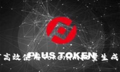  如何高效使用Tokenim批量生