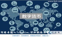 如何将币转入Tokenim：详细