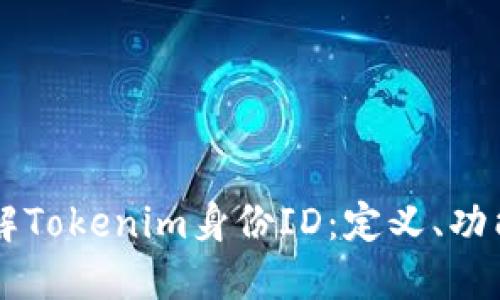 深入了解Tokenim身份ID：定义、功能与应用