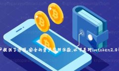 imtoken2.0钱包 是一款流行的