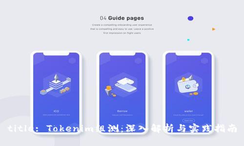 title: Tokenim组测：深入解析与实践指南