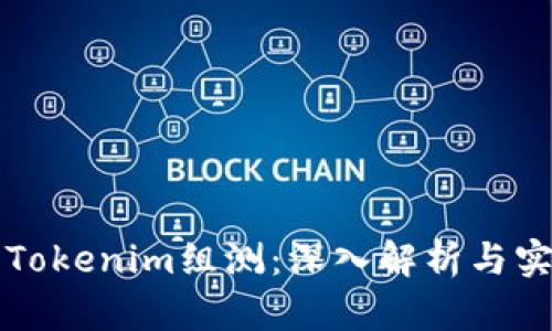 title: Tokenim组测：深入解析与实践指南