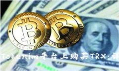 如何在Tokenim平台上购买