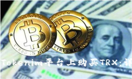 如何在Tokenim平台上购买TRX：详细指南