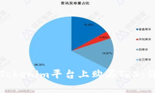 如何在Tokenim平台上购买TRX：详细指南