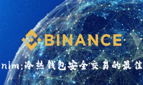 Tokenim：冷热钱包安全交易的最佳选择