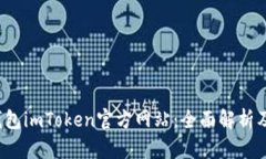  以太坊钱包imToken官方网站