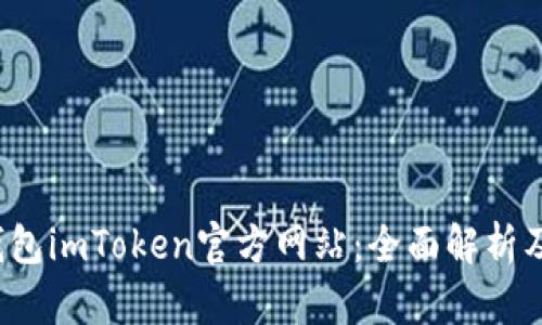  以太坊钱包imToken官方网站：全面解析及使用指南
