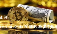 和关键词：imToken 2.0：如何