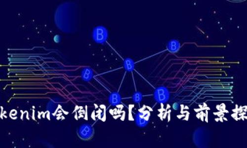 Tokenim会倒闭吗？分析与前景探讨