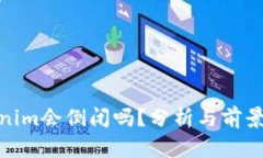 Tokenim会倒闭吗？分析与前景探讨