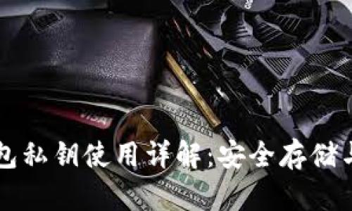 以太坊钱包私钥使用详解：安全存储与使用技巧