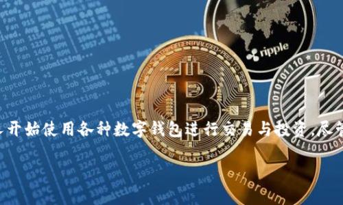 uni链接钱包没有显示代币这个问题在区块链和加密货币交易中是相对常见的，尤其是对于新用户而言。随着数字资产的日益普及，越来越多的人开始使用各种数字钱包进行交易与投资。尽管这些工具为用户提供了便利，但也常常伴随着各种问题。本文将详细探讨“uni链接钱包没有显示代币”的原因和解决办法，并回答一些相关问题。

: 如何解决uni链接钱包没有显示代币的问题？