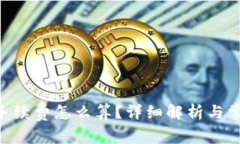 IM2.0钱包手续费怎么算？详
