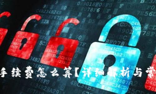 IM2.0钱包手续费怎么算？详细解析与常见问题解答