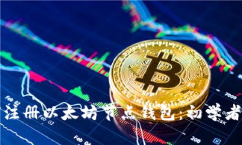 如何注册以太坊节点钱包：初学者指南