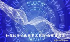 如何注册以太坊节点钱包