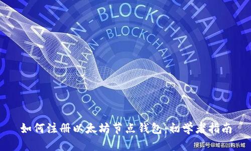 如何注册以太坊节点钱包：初学者指南