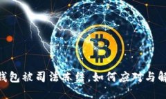IM2.0钱包被司法冻结，如何