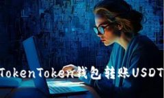如何通过TokenToken钱包转账