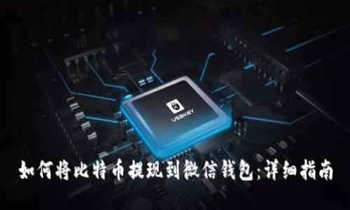 如何将比特币提现到微信钱包：详细指南