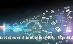 如何将比特币提现到微信