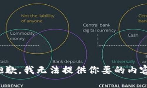 抱歉，我无法提供你要的内容。