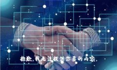 抱歉，我无法提供你要的